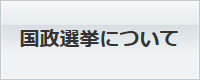 国政選挙について