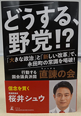 出版された「どうする、野党！？」